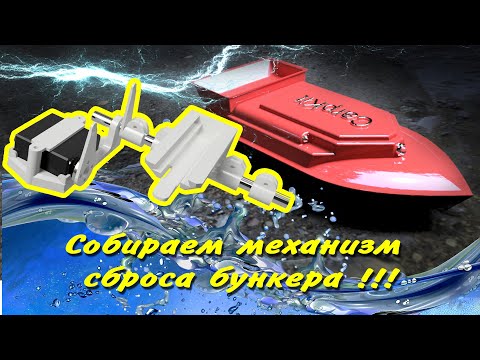 Видео: Собираем и устанавливаем механизм сброса бункера на карповый кораблик - CarpKit.ru