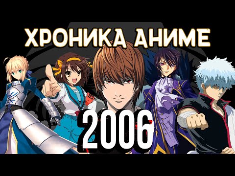 Видео: Тетрадь смерти, Код Гиас, Гинтама, Меланхолия Харухи Судзумии | ХРОНИКА АНИМЕ 2006 ГОДА