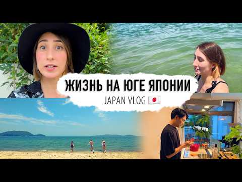 Видео: Наша жизнь на юге Японии! Июнь в Фукуоке JAPAN VLOG