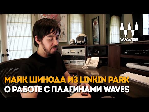 Видео: Майк Шинода из Linkin Park о работе с плагинами Waves (Архив 7.11.2010)