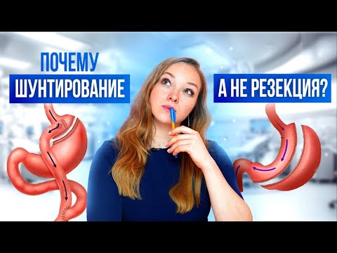 Видео: Почему шунтирование, а не резекция?