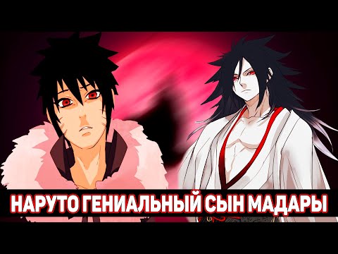 Видео: Наруто Гениальный Сын Мадары / Альтернативный Сюжет Наруто / Все части