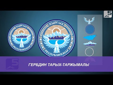Видео: Гербдин тарых-таржымалы