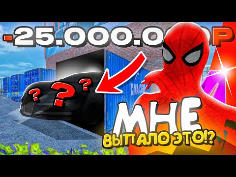 Видео: 😱 ВЫБИЛ БУГАТТИ из КОНТЕЙНЕРА на МАТРЕШКА РП? ПОТРАТИЛ 25 000 000 ₽ на КОНТЕЙНЕРЫ MATRESHKA RP!