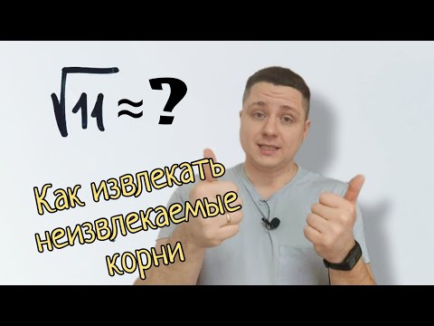 Видео: Как вычислить любой неизвлекаемый корень