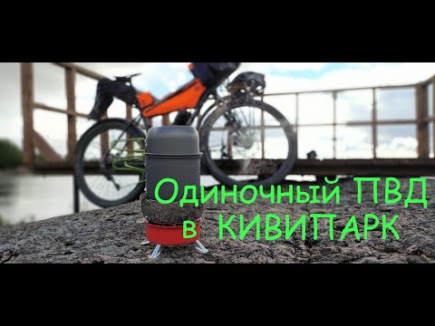 Видео: Одиночный ПВД в Кивипарк 3 сентября