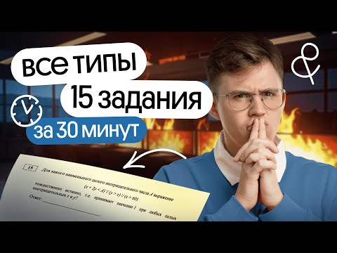 Видео: Суть решения ВСЕХ ТИПОВ 15 задания из ЕГЭ по информатике / Решение на Python