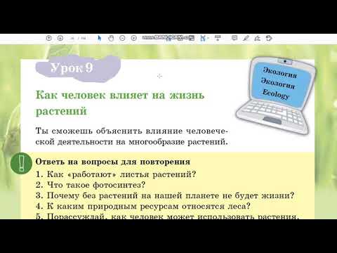 Видео: Урок 9. Естествознание. Как человек влияет на жизнь растений.