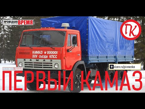 Видео: ПЕРВЫЙ "КАМАЗ" СХОДИТ С КОНВЕЙРЕРА - 16 февраля 1984