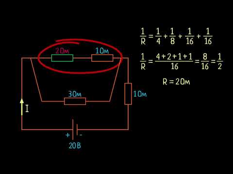 Видео: Анализ более сложной цепи с резисторами (видео 8)| Введение в электрические цепи | Электротехника