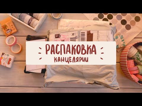 Видео: РАСПАКОВКА КАНЦЕЛЯРИИ ✏️ Открываем посылки с Aliexpress вместе | Stationery haul ❤️