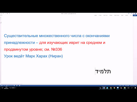 Видео: 383. Существительные муж. рода во мн. числе с окончаниями принадлежности в иврите.  "мои ученики"