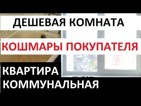 Видео: КОШМАРЫ ПОКУПКИ ДЕШЕВОЙ КОМНАТЫ В КОММУНАЛКЕ Записки агента
