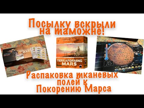 Видео: Распаковка тканевых полей к игре Покорение Марса