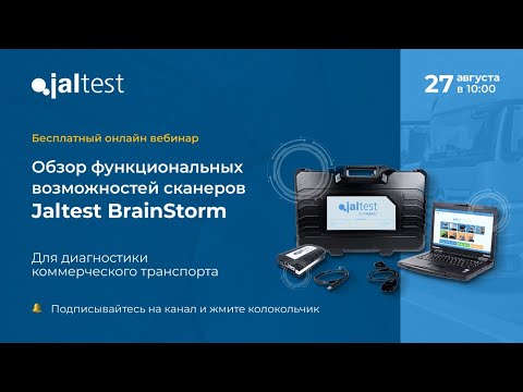 Видео: Обзор функциональных возможностей сканеров Jaltest BrainStorm для диагностики коммерческого транспор
