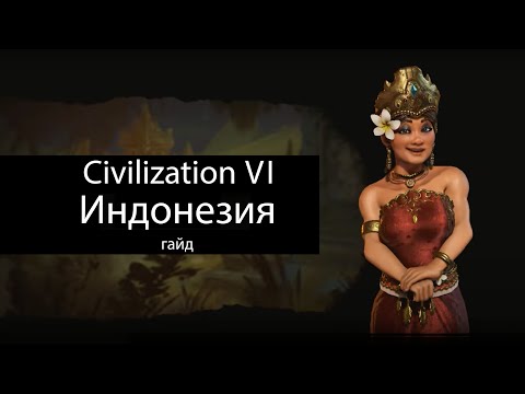 Видео: Civilization VI: Индонезия