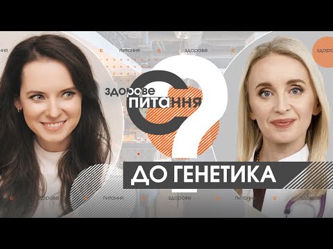 Видео: Є здорове питання | Мутации в генах и интересные случаи из практики врача генетика