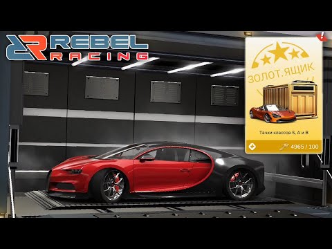 Видео: МАСШТАБНОЕ ОТКРЫТИЕ КОНТЕЙНЕРОВ В Rebel Racing