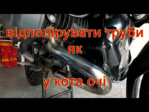 Видео: BMW R1200GS хромований вихлоп до блиску.