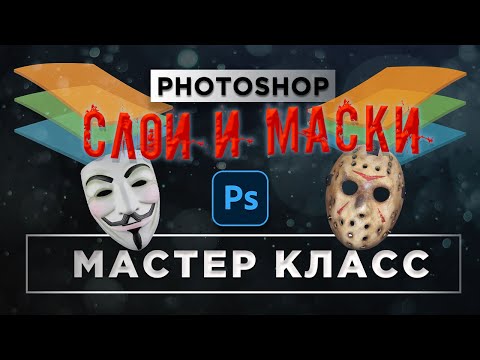 Видео: Обработка фото в Фотошопе / МАСТЕР КЛАСС Маска слоя / Уроки Photoshop / Фотошоп с нуля