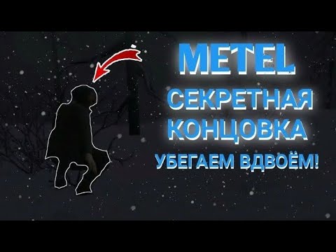 Видео: Я сойду с ними с УМА с прохождением на секретные концовки|| Metel #2// PhantomX