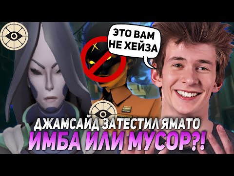Видео: ДЖАМСАЙД ЗАТЕСТИЛ ЯМАТО В ДЕДЛОК! ИМБА ИЛИ МУСОР?! | JAMSIDE YAMATO НАРЕЗКИ DEADLOCK
