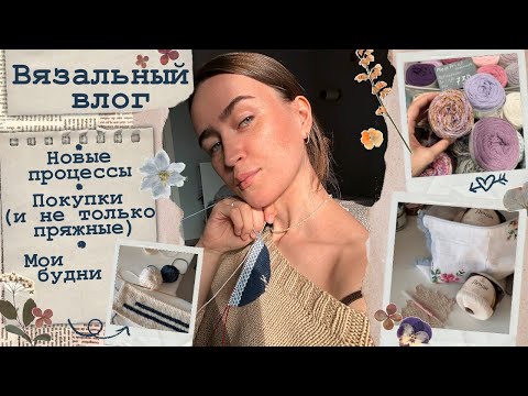 Видео: Вязальный влог🧵Новые процессы💙Покупки🧵Мои будни💙