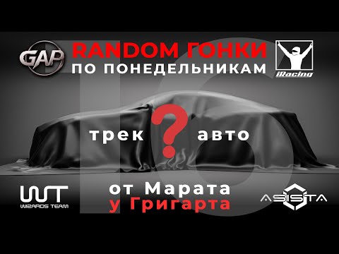 Видео: iRacing — Random гонка от Марата у Григарта ч.16