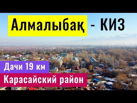 Видео: Село Алмалыбак - КИЗ. Дачи 19 км. Карасайский район, Алматинская область, Казахстан.