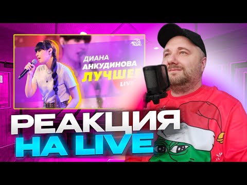 Видео: Диана Анкудинова: лучшее. LIVE из студии Авторадио | Реакция