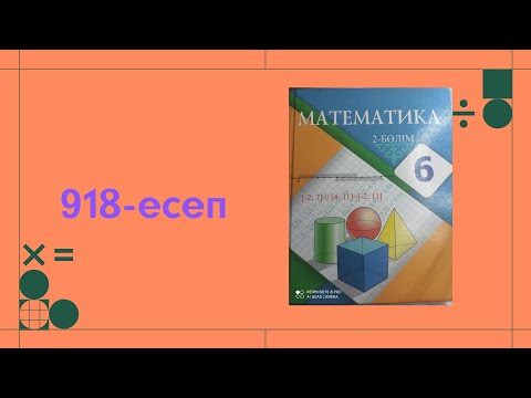 Видео: математика 6 сынып 918 есеп