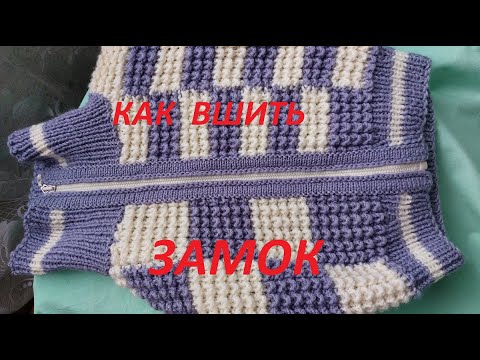Видео: Как вшить замок в вязаное изделие. Метод КЕТЛЕВКИ.