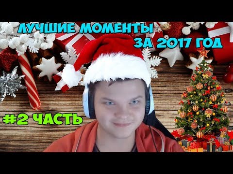 Видео: SilverName. Лучшие моменты за 2017 год. Часть вторая. "Ну, этого пирата мы уже видели"