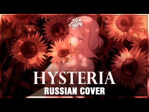 Видео: [VOCALOID на русском] Hysteria (Cover by Sati Akura)