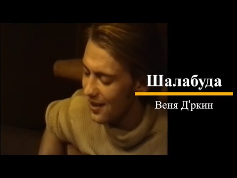 Видео: Веня Д'ркин - Шалабуда (поём вместе!)