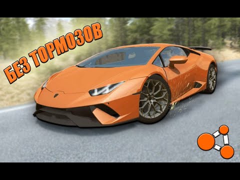 Видео: СПУСК БЕЗ ТОРМОЗОВ НА САМОЙ БЫСТРОЙ ЛАМБОРГИНИ В BeamNG.drive!