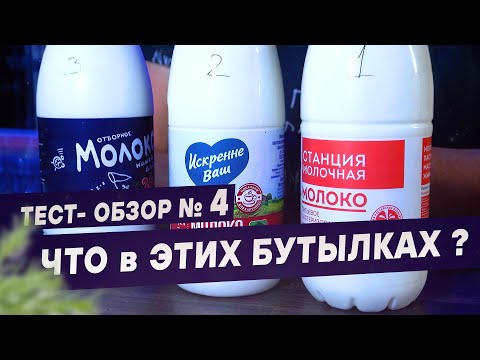 Видео: Какое молоко пить нельзя? Тест молока №4 ЧекФуд Обзор. Пастеризованное молоко. 3 образца.