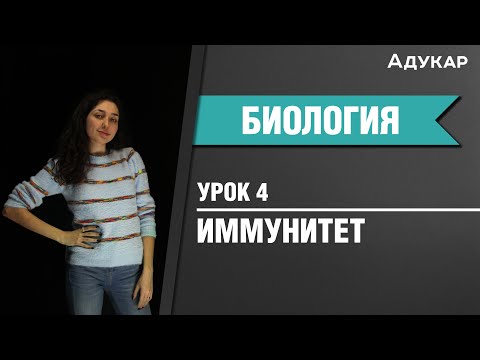 Видео: Иммунитет | Биология ЦТ, ЕГЭ