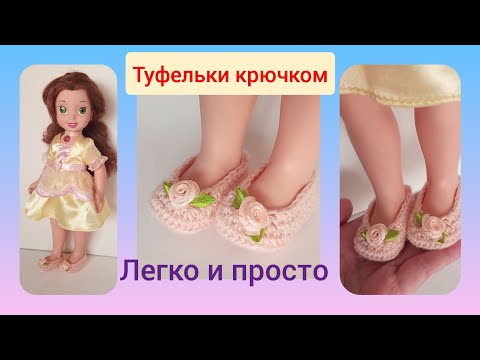 Видео: Как связать туфли для куклы