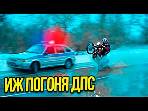Видео: Иж Против ДПС и ГАИ! Лучшие погони!Мотоцикл