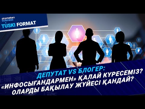 Видео: Қаптаған «инфосығандармен» қалай күресеміз?  / Түскі формат / 23.10.24