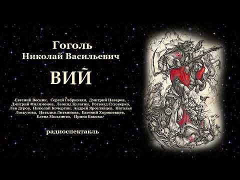 Видео: Николай Васильевич Гоголь. «Вий», радиоспектакль.
