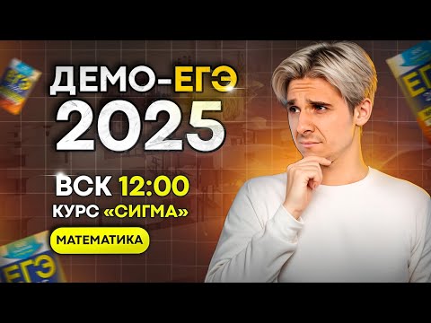 Видео: Разбор Демоверсии ЕГЭ 2025 математика профиль