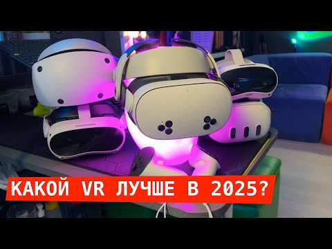 Видео: Какой VR лучше выбрать в 2025 году