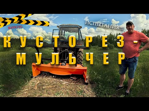 Видео: Кусторез-мульчер на базе МТЗ-82. Испытание. Первый запуск. Удаление кустарников