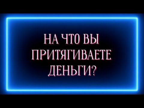 Видео: На что внутри вы притягиваете деньги ?