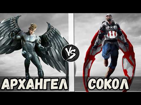 Видео: Сокол (Мстители) VS Ангел (Люди Икс) Кто Кого?