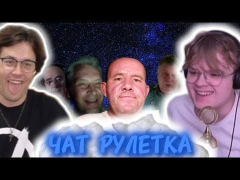 Видео: КАША И МАФАНЯ ТРОЛЛЯТ В ЧАТ РУЛЕТКЕ #2 | КАША ЧАТ РУЛЕТКА С МАФАНЕЙ