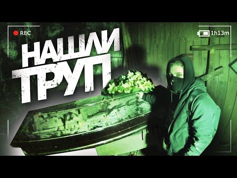 Видео: НАШЛИ ТРУП. ЗАБРОШЕННАЯ БОЛЬНИЦА. ЗАБРОШЕННЫЙ МОРГ. ЛЕГ В ГРОБ 18+