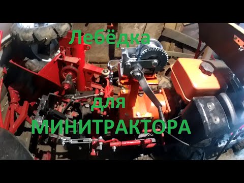 Видео: Лебёдка для минитрактора